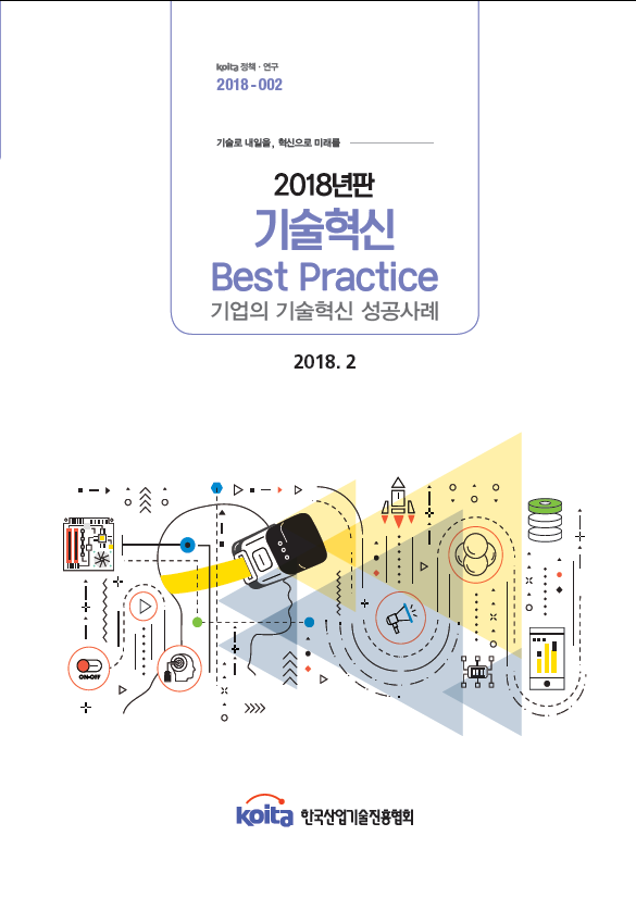 2018년판 기술혁신 Best Practice